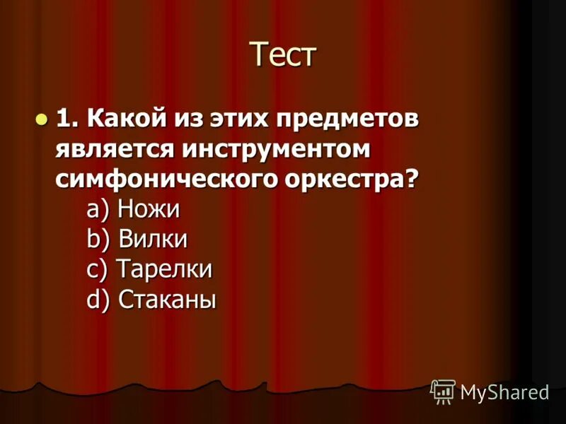 Вопросы симфонического оркестра. Инструменты симфонического оркестра тест. Тест инструменты симфонического оркестра тест. Инструменты симфонического оркестра проверочная работа. Симфонический оркестр проверочная работа по инструментам.