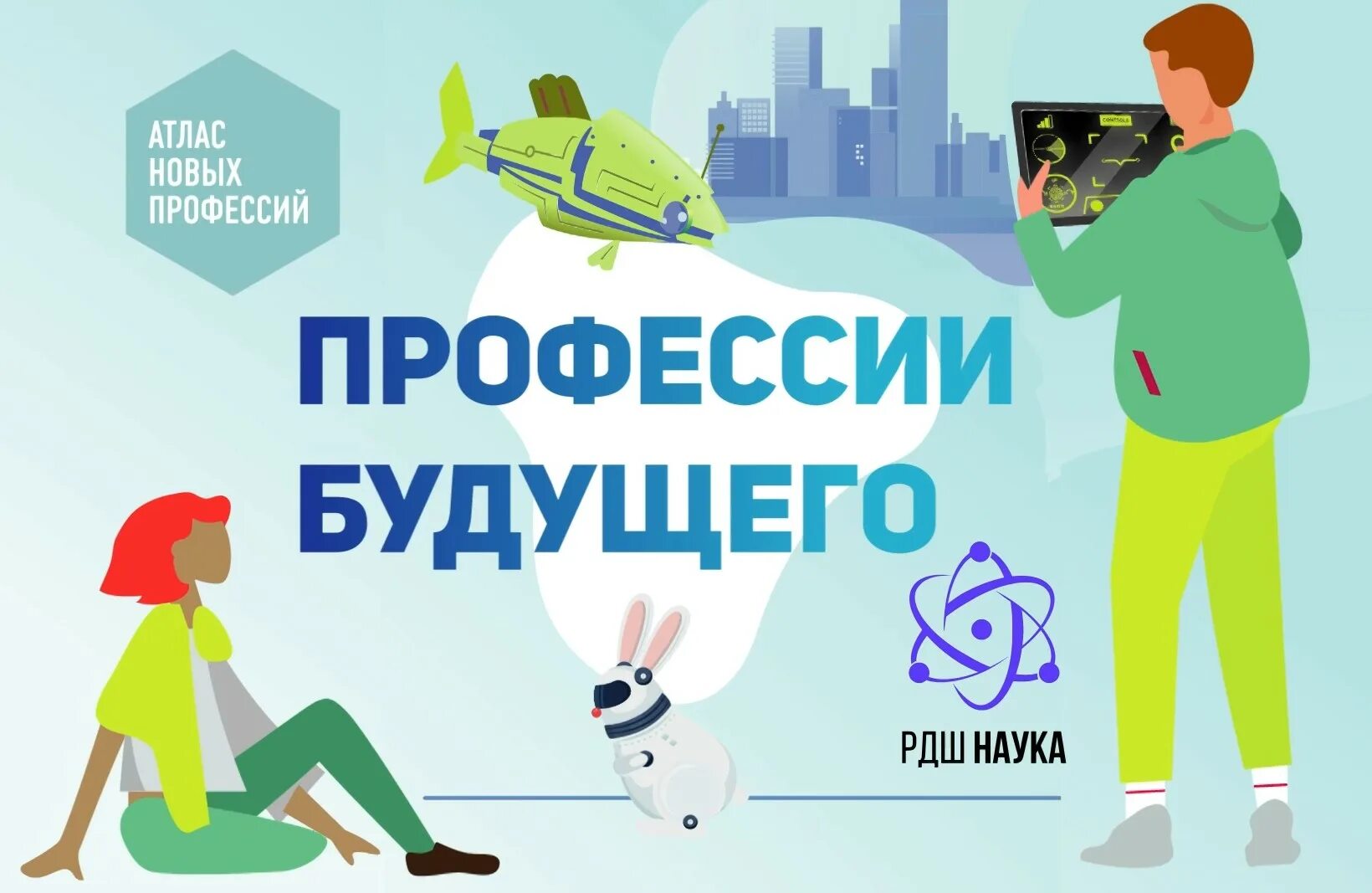 Три профессии будущего. Профессии будущего атлас новых профессий. фестиваль профессий будущего. атлас новых профессий 3.0. атлас 100 профессий будущего.