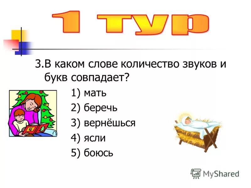 Ягода количество звуков и букв совпадает