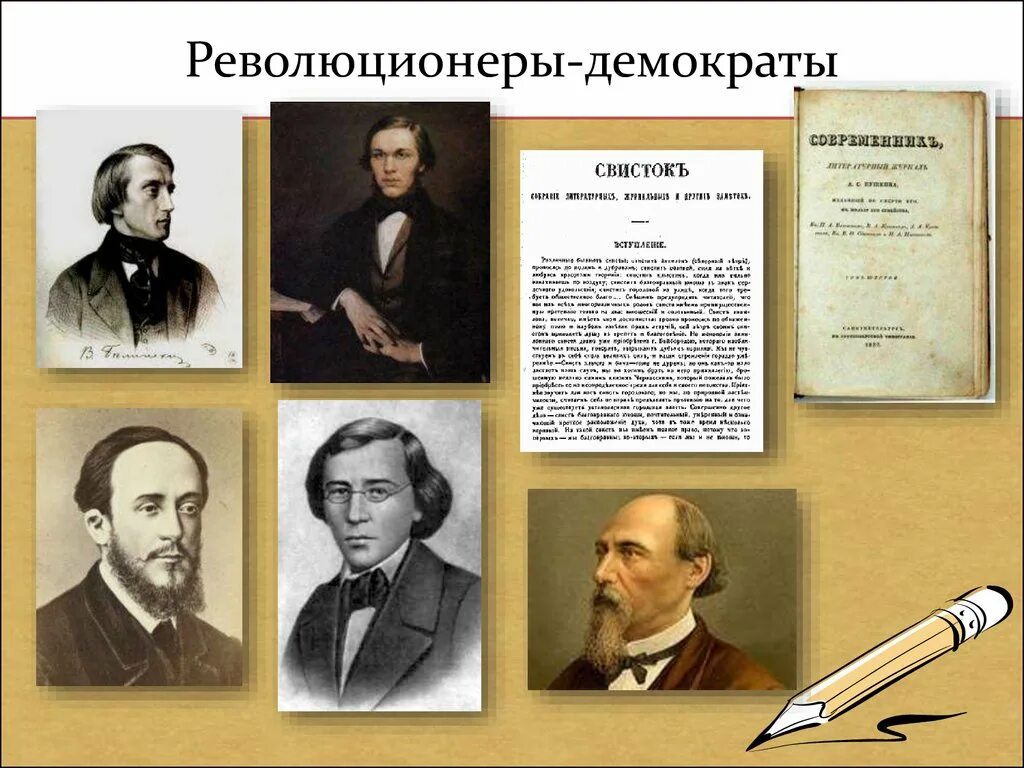 Революционеры-демократы 19 века. Революционные демократы. Литература 19 века. Революционеры в литературе 19 века.