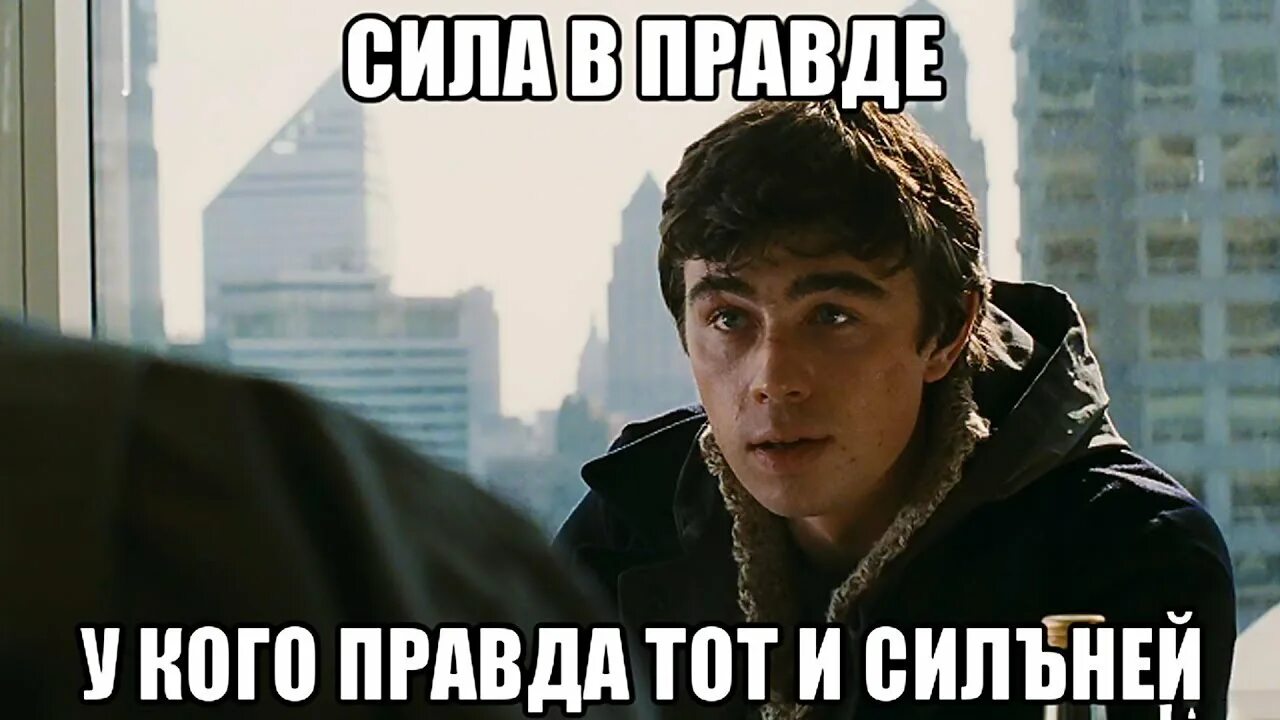 Нас правда. Сила в правде. Сила в правде брат. У кого правда тот и сильнее. Укаго правда тот исельнее.