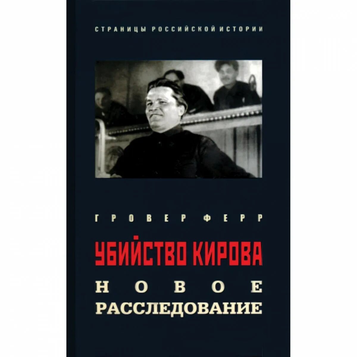 Книги расследования убийств. Книга новые расследования. Киров с м книга.