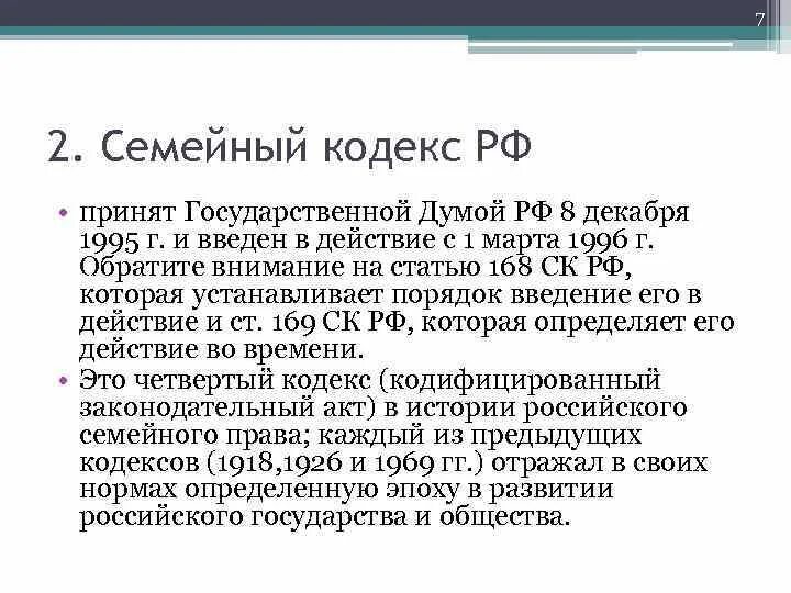 Семейный кодекс 1995. Семейный кодекс когда был принят. Семейный кодекс кратко. История возникновения семейный кодекс РФ. 168 статья российской федерации