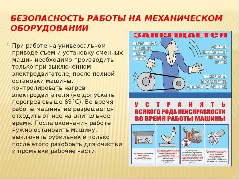 4 техника безопасности. Безопасность работы на механическом оборудовании. ТБ при работе с оборудованием. Техника безопасности при работе с аппаратурой. Безопасность при работе с механическим оборудованием.