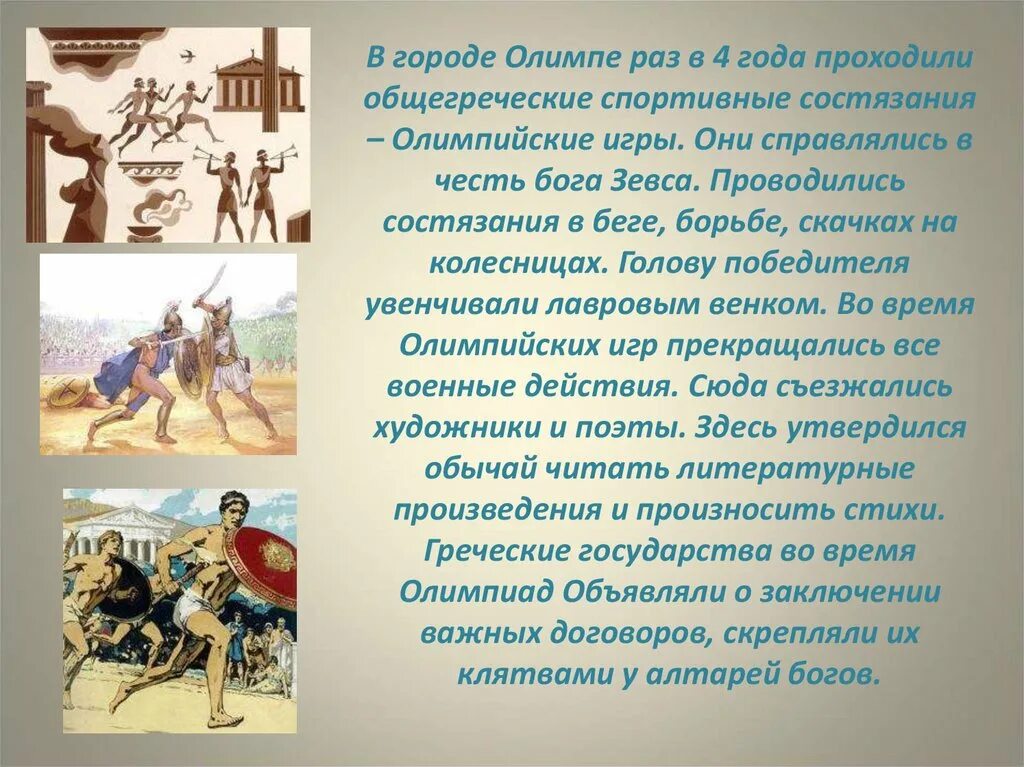 Почему для греков олимпийские игры были священными. Состязания в честь богов. В честь какого Бога Олимпийские игры. Олимпийские игры проводились в Олимпе. Состязания Олимпийских игр в древней Греции.