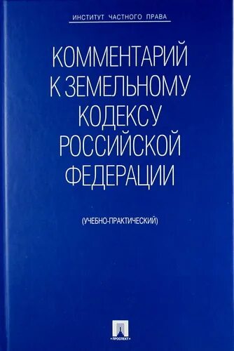 Комментарии бюджетного кодекса рф. Комментарии в книге.