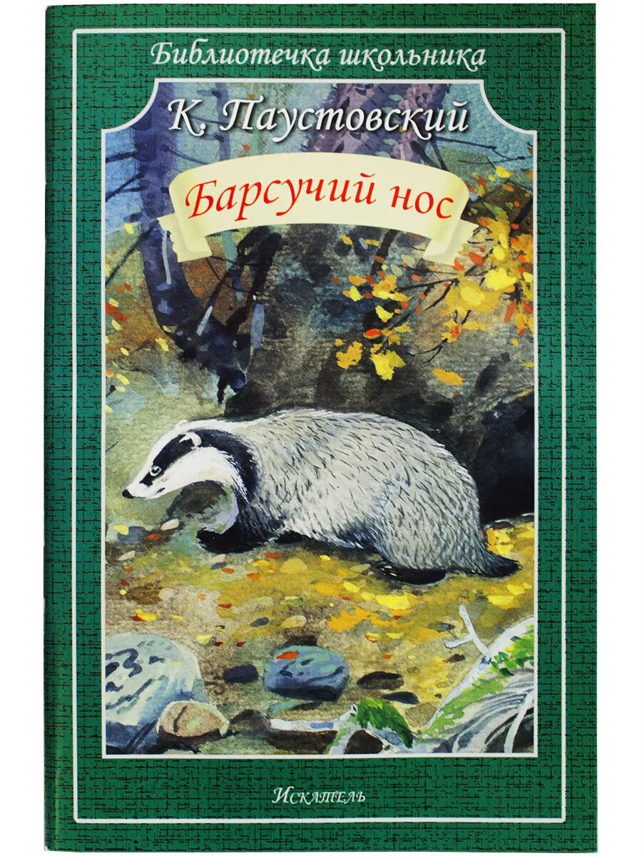 Произведения паустовского к г рассказа барсучий нос. Паустовский барсучий нос книга. 978-5-6047041-2-7 Барсучий нос. К. Паустовский "барсучий нос".