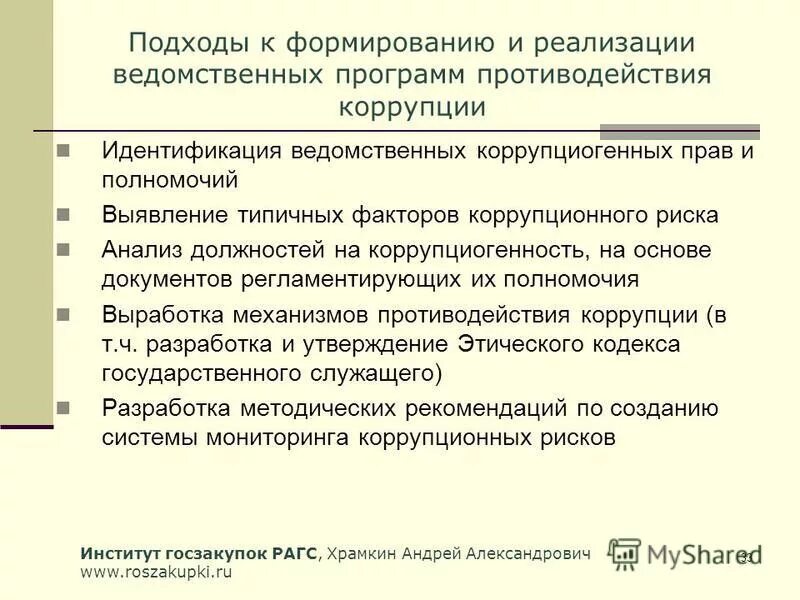 Правовой механизм противодействия коррупции это. Правовую основу противодействия коррупции составляют. Что входит в нормативную базу противодействия коррупции. Нормативные акты в сфере противодействия коррупции. Федеральный закон от 25.