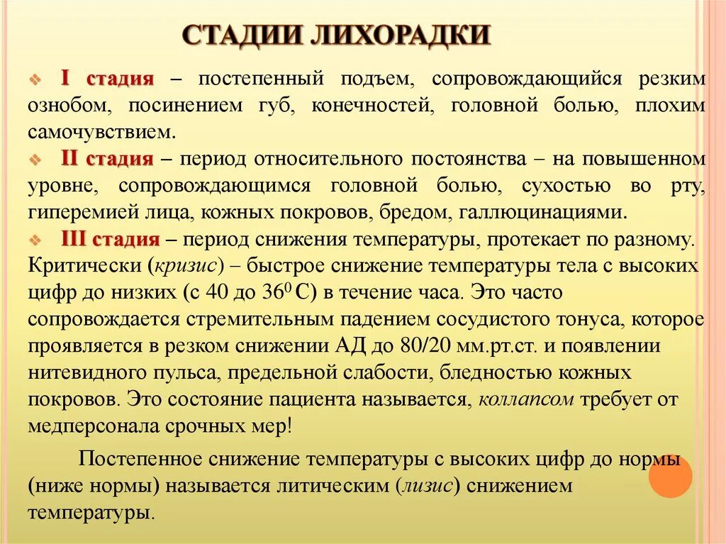 Лихорадка латынь. Стадии лихорадки. Лихорадка стадии лихорадки. Этапы развития лихорадки. Стадии лихорадки таблица.