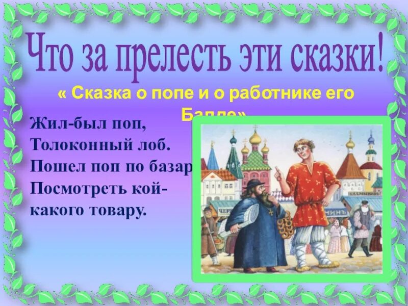 Жил был толоконный лоб. Жил был поп Толоконный лоб. Сказка поп Толоконный лоб. Сказки Пушкина жил был поп.