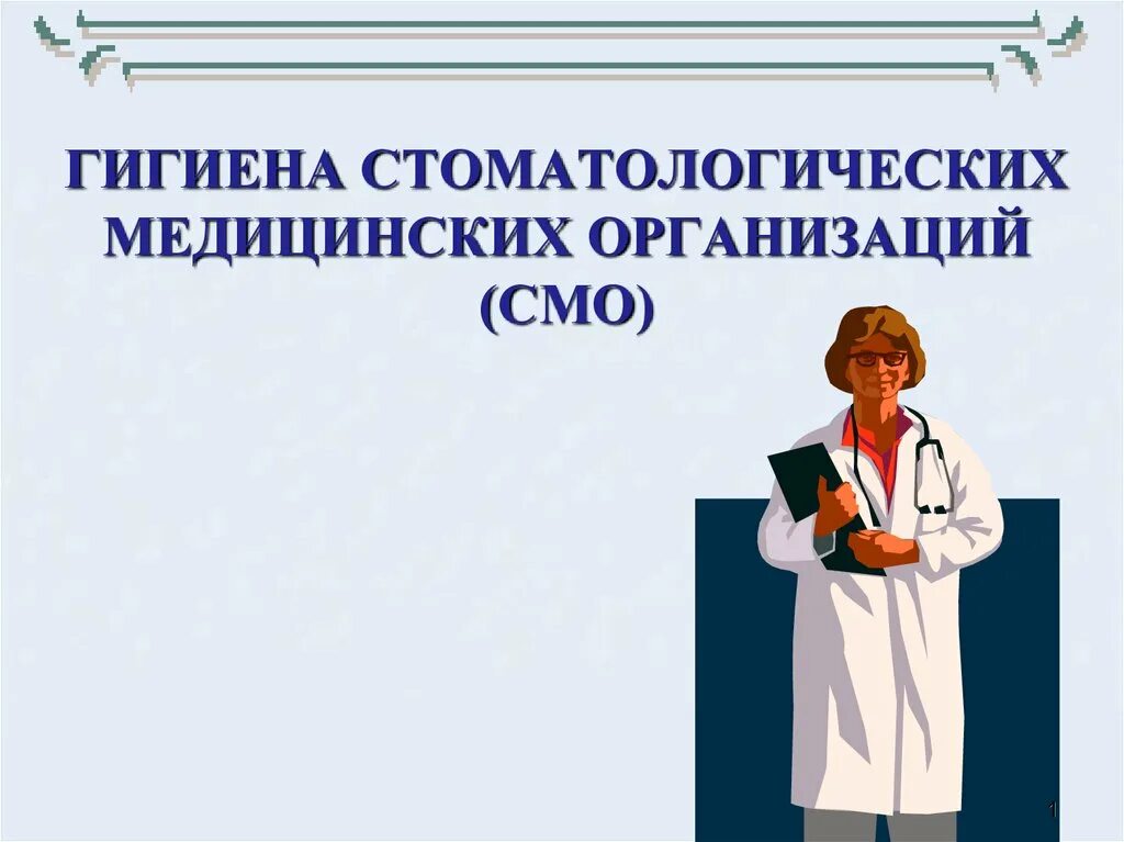 Гигиена медицинских организаций презентация. Гигиена мед организаций. Гигиена стоматологических учреждений. Медицинская организация для презентации. Гигиена организаций здравоохранения