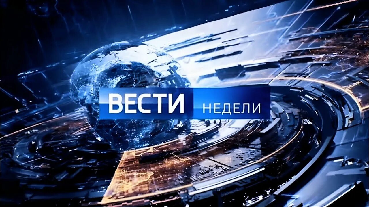 Вести недели. Вести заставка. Вести недели 15 05 2022. Вести логотип программы. 24 апреля 2017