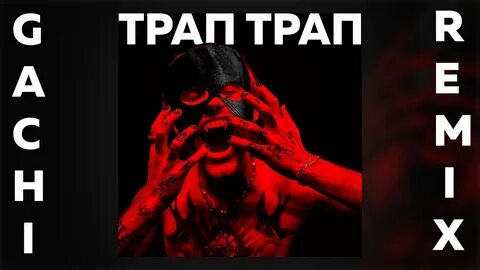 Lovv66 трап