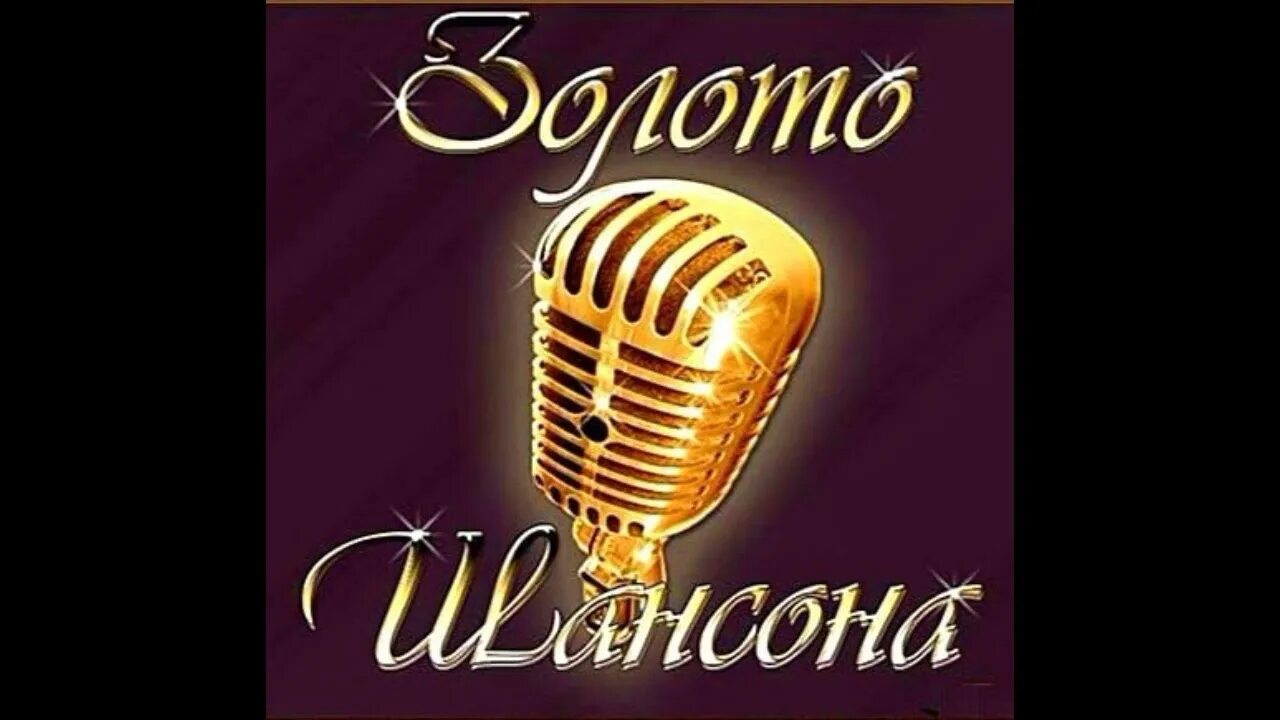 Золотой альбом шансона. Золотая коллекция шансона сборник. Шансон обложки альбомов. Сборник песен аслана кятова. Золотой альбом.