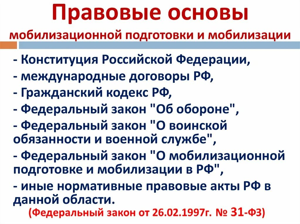 Всеобщая мобилизация кто попадает. Правовые основы мобилизации. Мобилизационная подготовка. Правовые основы мобилизационной подготовки. Правовые основы мобилизационной подготовки и мобилизации.