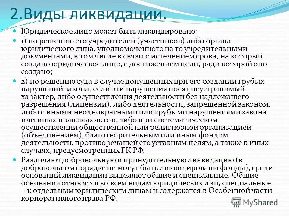 Ликвидация организации законодательство. Ликвидация юридического лица. Виды ликвидации предприятия. Виды ликвидации юридического. Виды и порядок ликвидации юридических лиц.