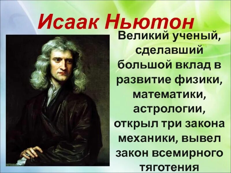 Новые люди кто создал. Великие ученые. Великие ученые математики и физики. Учёные физики и их открытия. Великие физики Великие открытия.