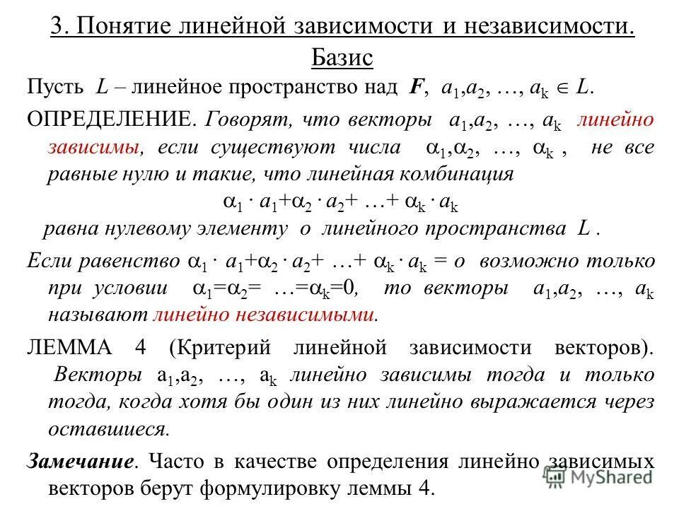 Независимость векторов. Линейная зависимость векторов (определения и свойства).. Понятие линейной зависимости. Понятие линейной зависимости и независимости системы векторов.. Понятие линейной зависимости векторов.