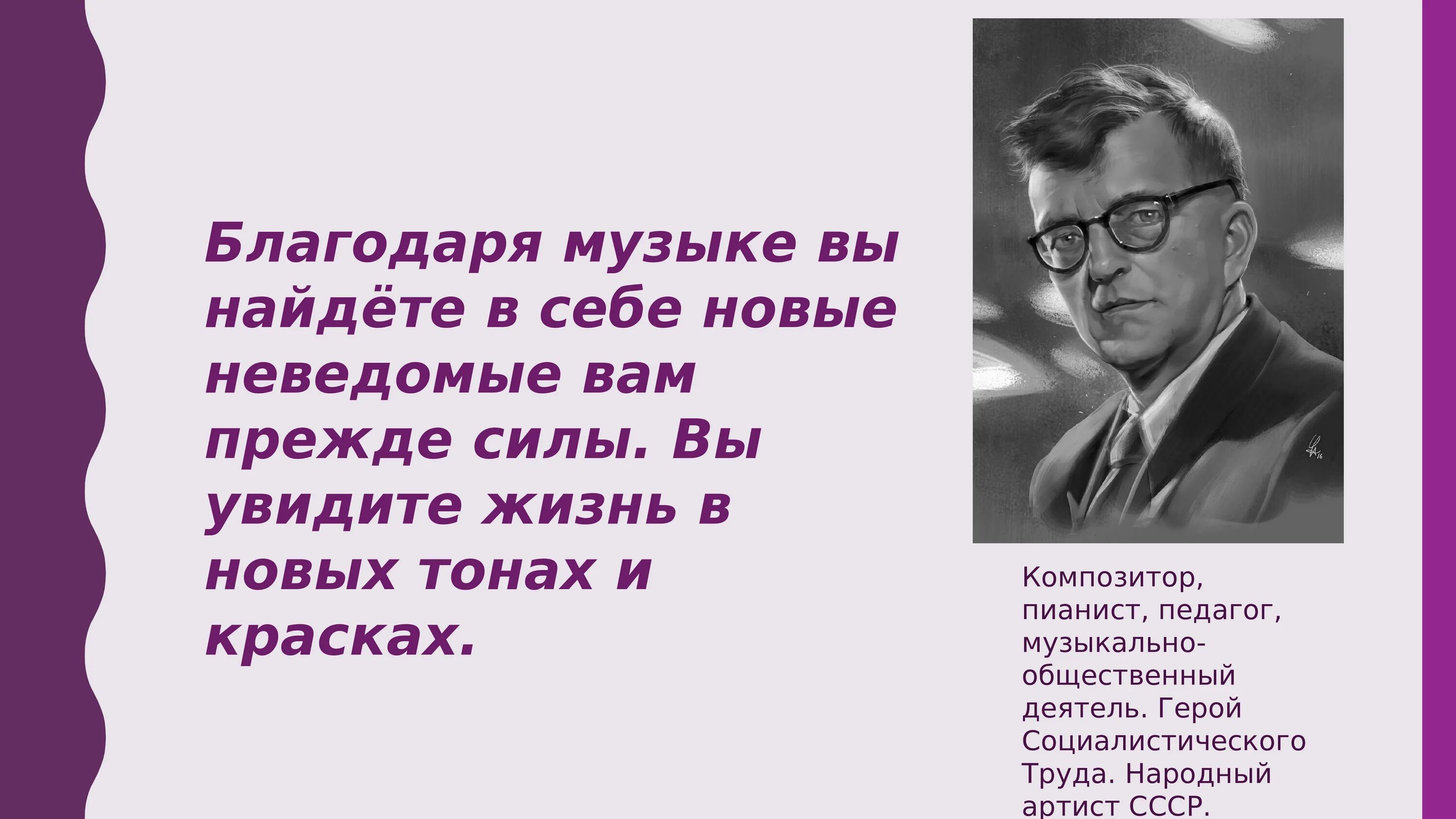 Буду жив увижу 3. Благодаря Музыке. Шостакович любите и изучайте великое искусство музыки. Благодаря музыки или Музыке. Благодаря Музыке... Шостакович цитата.