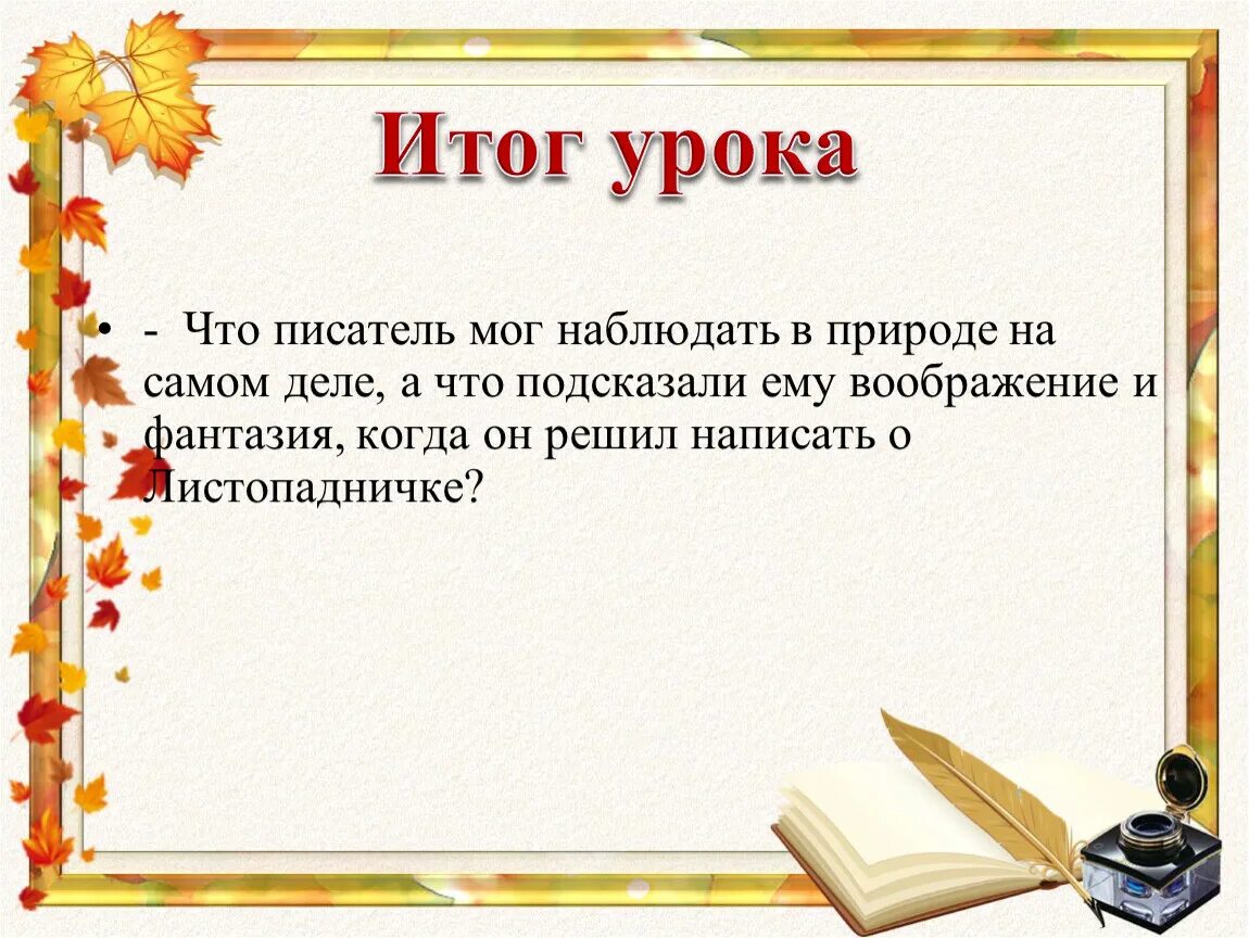 Подумай что писатель мог наблюдать. 3класс чтение и.Соколов - Микитов "Листопадничек". План к сказке Листопадничек. План Листопадничек 3 класс. Продолжение сказки Листопадничек 3 класс.