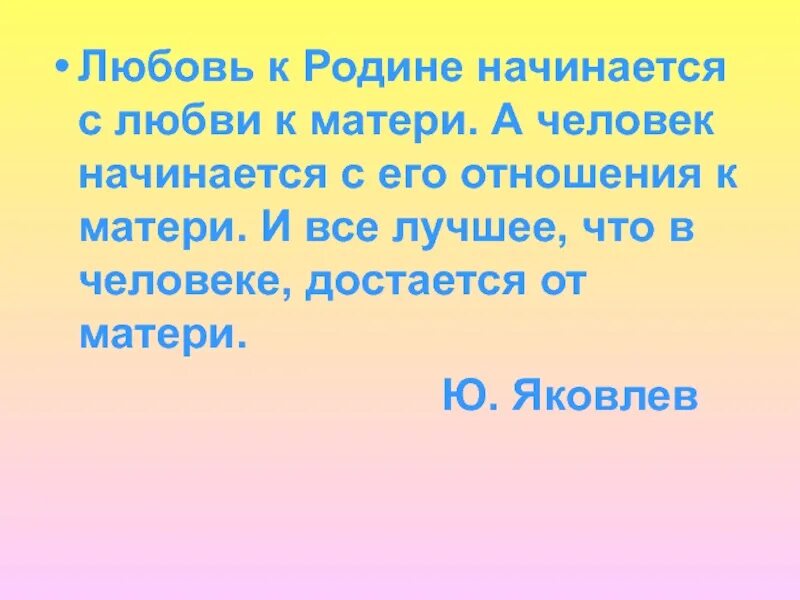 Почему в жизни человека важна мама яковлев. Любовь к родине начинается с любви к матери. Любовь к родине начинается. Любовь к родине начинается с мамы. Рассказ о любви к родине.