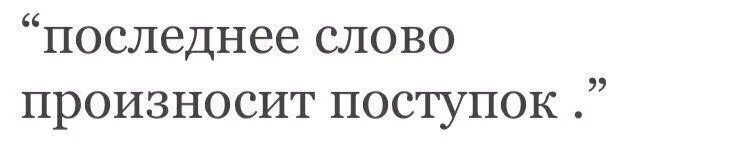 Последнее слово произносит поступок. Последнее слово произносит поступок картинка. Последнее слово произносит поступок смысл. Статусы последнее слово произносит поступок!.