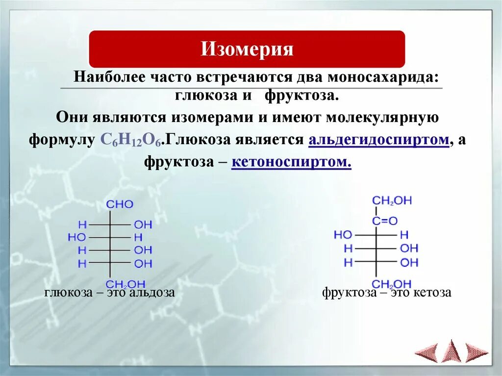 Глюкоза формула название. Оптические изомеры Глюкозы и фруктозы. Изомеры Глюкозы формулы. Изомер Глюкозы фруктоза является. Глюкоза и фруктоза являются.