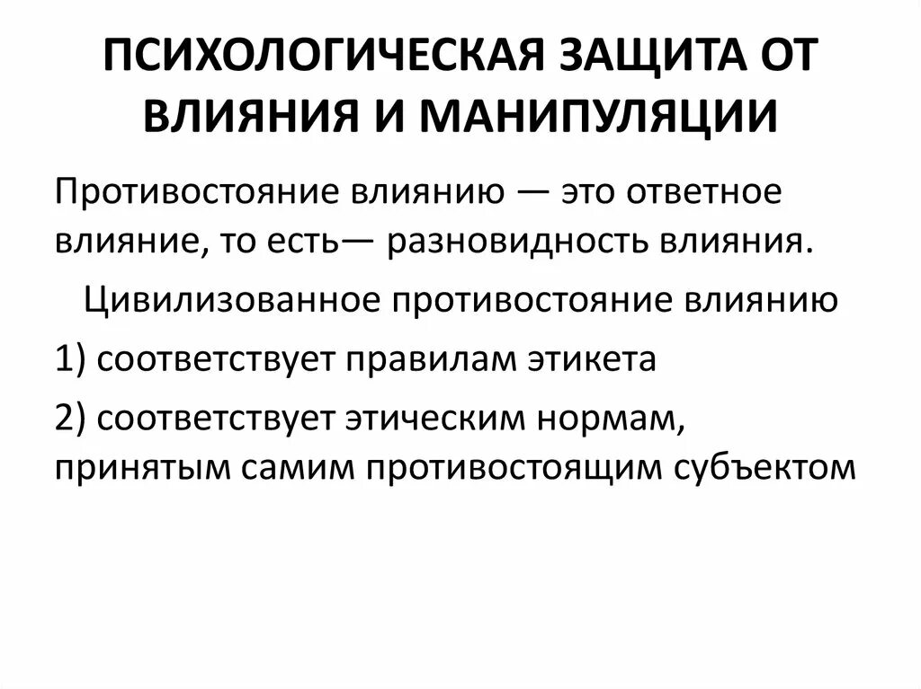 Анализ манипуляции. Методы защиты от психологического воздействия. Способы защиты от манипуляций. Психологическая манипуляция. Формы психологического воздействия.