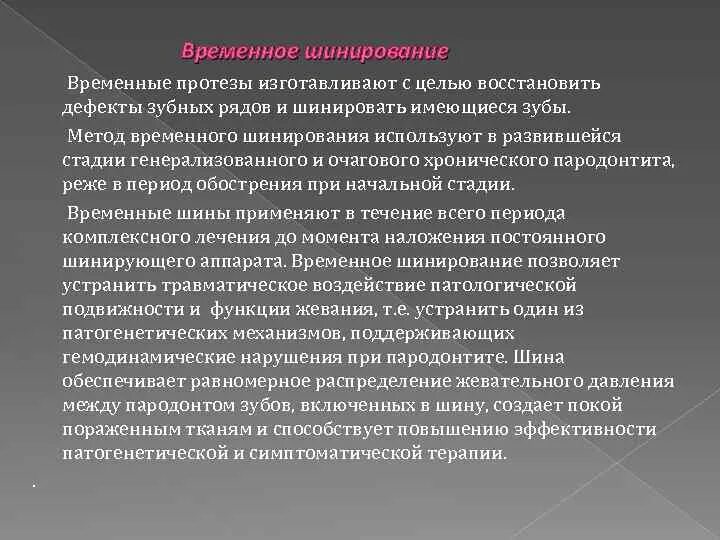 Метод временного шинирования. Временное шинирование при заболеваниях пародонта. Задачи шинирования временного. Методы временного шинирования при заболеваниях пародонта. Временные осложнения