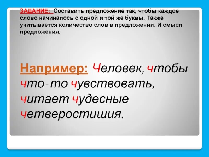 Слова начинающиеся на тома. Придумать предложение на одну букву. Предложение начинается с одного слова. Предложения с буквой в. Составить предложение начинающиеся с одной буквы.