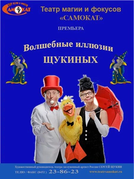 Театр магии и фокусов «самокат». Самокат театр магии и фокусов Саратов. Театр фокусов Москва. Театр магии и фокусов самокат Саратов афиша.