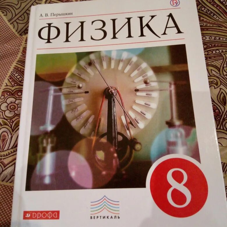 Уроки перышкин 8. Физика 8 кл перышкин учебник. Физика 8 класс перышкин учебник 2013. Физика 8 класс (перышкин а.в.), Издательство Дрофа. 8 Класс. Физика..