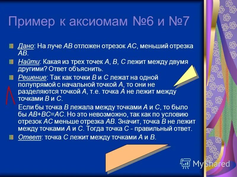 Какие утверждения не содержат ошибок. Примеры аксиом. Аксиома примеры из жизни. Какие утверждения называются аксиомами.