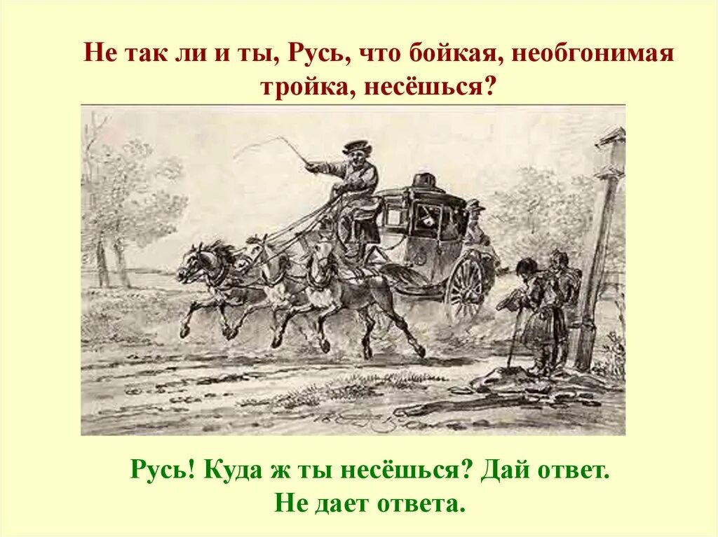 Куда несешься ты Русь дай ответ. Русь куда ж несешься ты дай ответ не дает ответа. Русь дай ответ не дает ответа. Русь-тройка мертвые души.