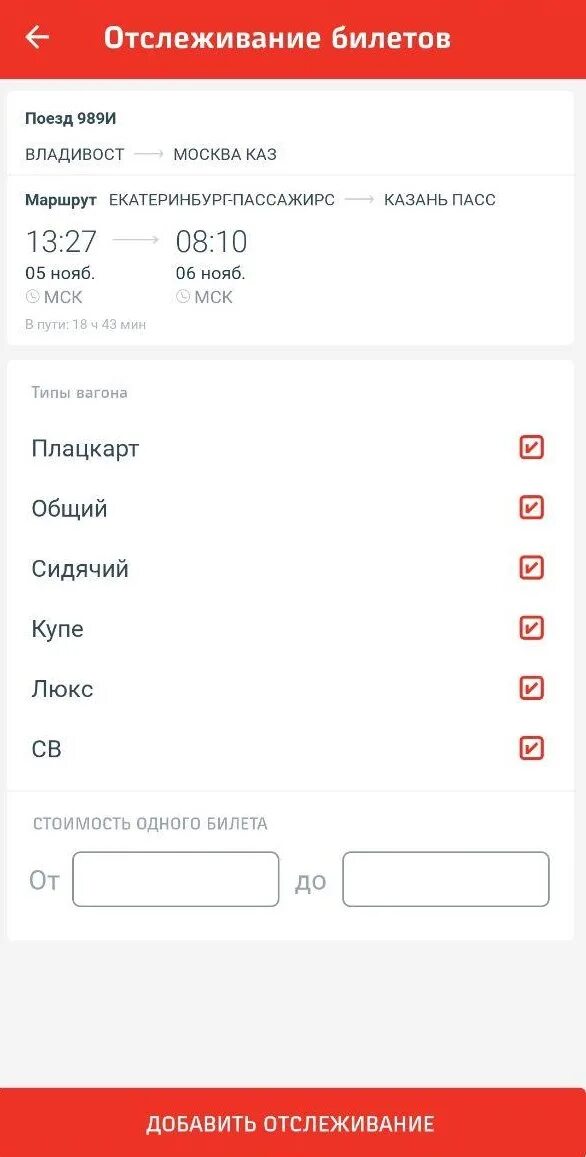 Возврат электронного жд билета. Возврат электронного билета. Как поставить отслеживание билетов. Трекер отслеживание посылок. Возврат электронного билета ржд.