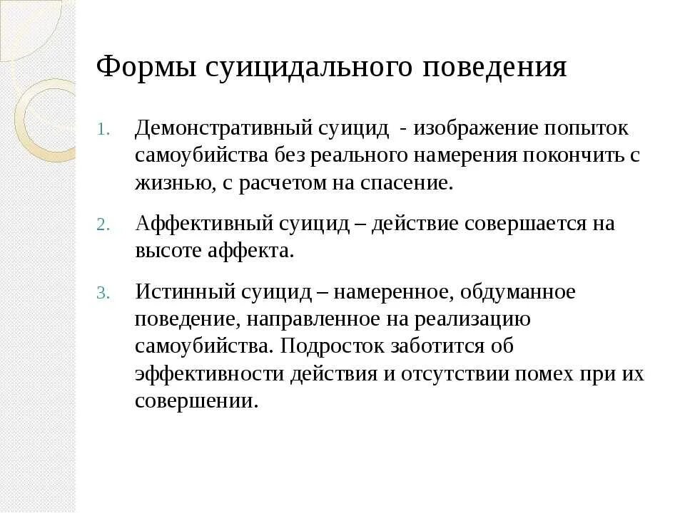 Суицидальный клиент. Формы суицидального поведения. Формы суицидального поведения внешние и внутренние.