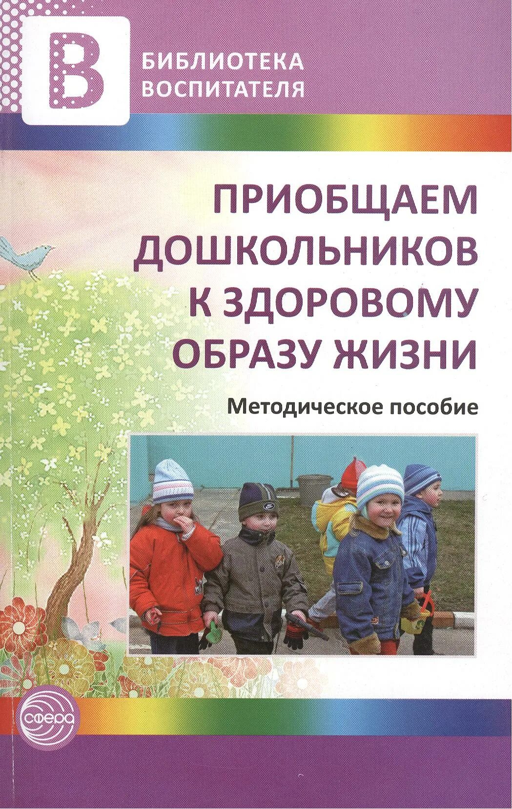 Методическое пособие. Приобщение дошкольников к здоровому образу жизни. Методичка жизни. Гуменюк приобщение дошкольников к здоровому образу жизни. Методичка жизни.