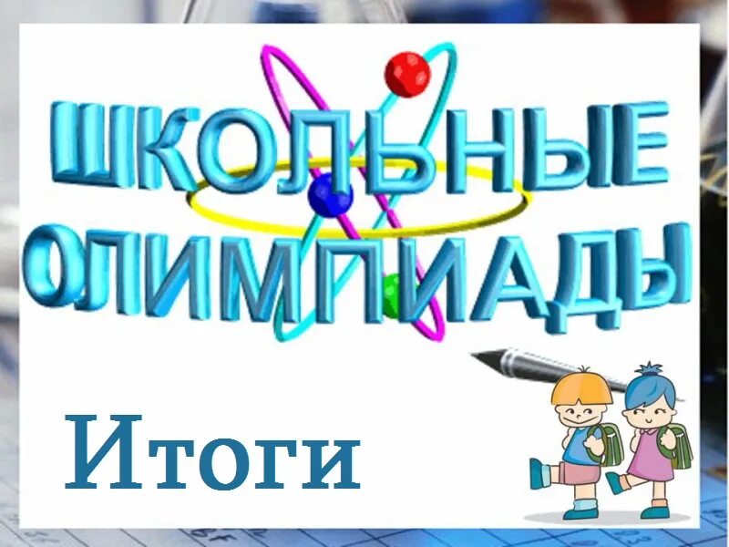 Школьные итоги