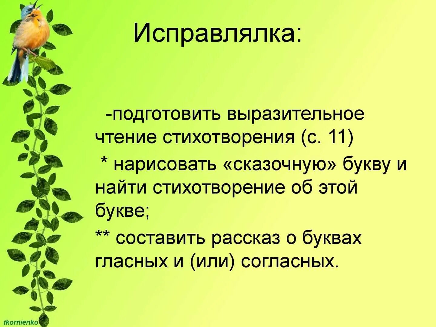 Подготовься выразительно прочитать стихотворение. Подготовьтесь к выразительному чтению стихотворения. подготовь выразительное чтение стихотворения для этого подчеркни. выразительное чтение насекомые. подготовить выразительное чтение стихотворения тройка.