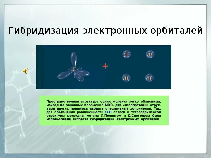 Формы молекул гибридизация. Гибридизация орбиталей и геометрия молекул. Гибридизация электронных орбиталей и геометрия молекул. SP гибридизация атомных орбиталей. Гибридизация электронных орбиталей.