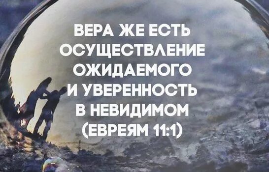 Вера же есть осуществление ожидаемого и уверенность. Верил существует. Верил существует. Вот первая причина нет веры есть плечо зачем тебе мужчина. Верил существует.