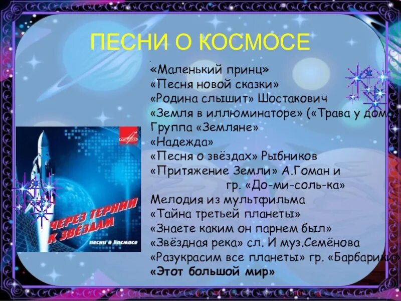 Песня космонавтики детская. Музыкальное произведение на тему космос. Название песен о космосе. Название песен на космическую тему. Музыкальные произведения связанные с космосом.