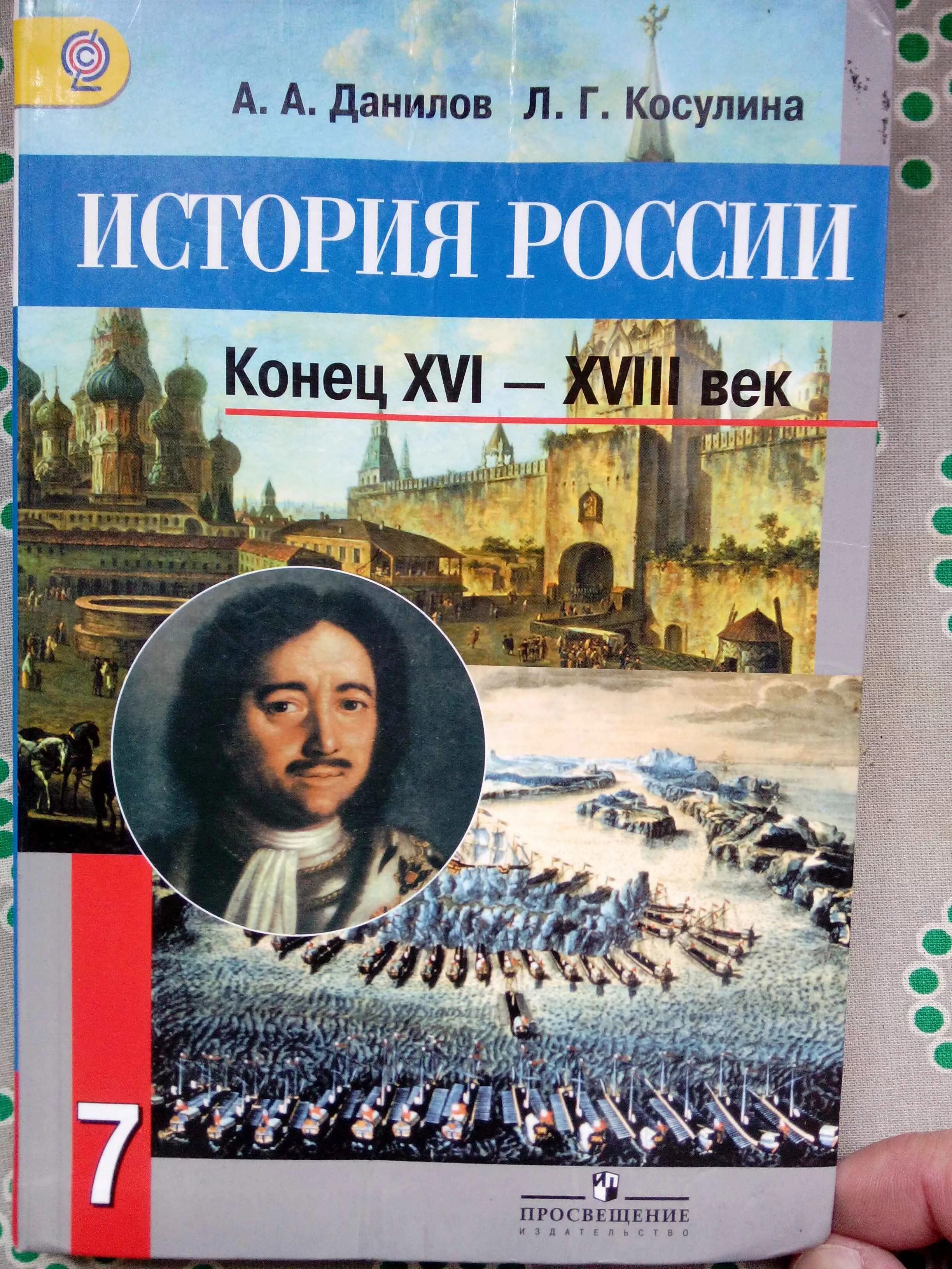 История россии 7 класс баранов. Рабочая тетрадь по истории России 7 класс Данилов. Рабочая тетрадь по истории России 7 класса Данилова. История : учебник. История России 7 класс учебник.