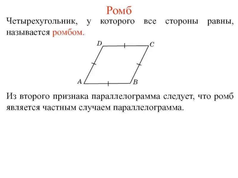 Четырехугольник является. Ромб это четырехугольник. четырехугольник является ромбом если. четырёхугольник у которого все стороны равны. каклй сетырëхугольник называеться ромб.