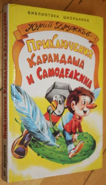 Дружков приключения карандаша. Дружков ю. "приключения карандаша и Самоделкина". Карандаш и Самоделкин Шахгелдян. Дружков приключения карандаша и Самоделкина.