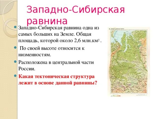 Западная сибирь тест 8 класс. Площадь Западно сибирской низменности. Западно-Сибирская равнина географическое положение 6 класс география. Рельеф Западно сибирской равнины 8 класс. Рельеф Западно сибирской равнины 5 класс география.