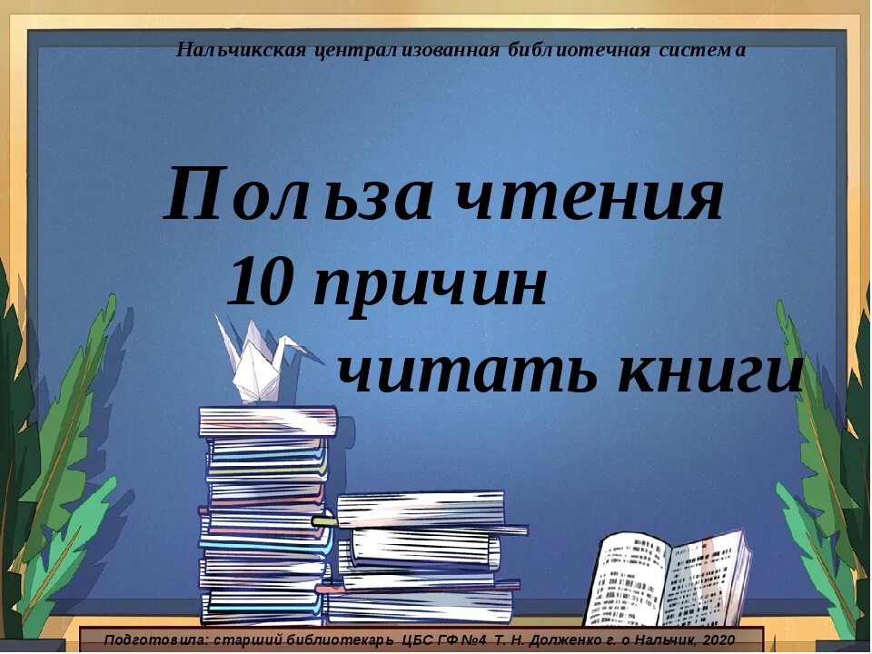 Чем полезны книги. Польза чтения книг. Польза книг. Почему чтение книг полезно. Польза читать книги.