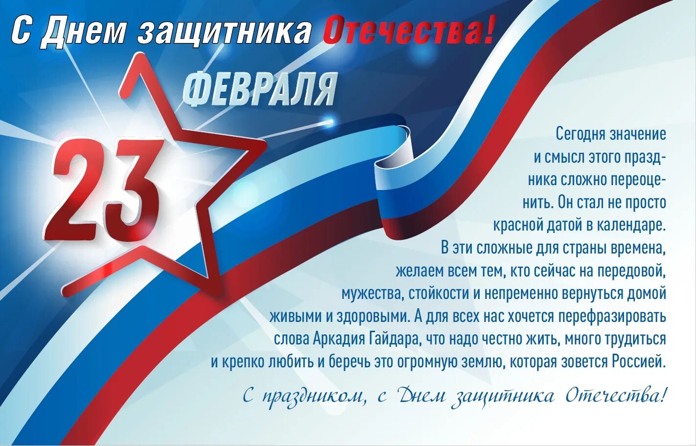 С какого дня день защитника отечества. С днем защитника отечества поздравления. открытки с днём защитника отечества. уважаемые посетители сайта. 23 февраля ассоциации.