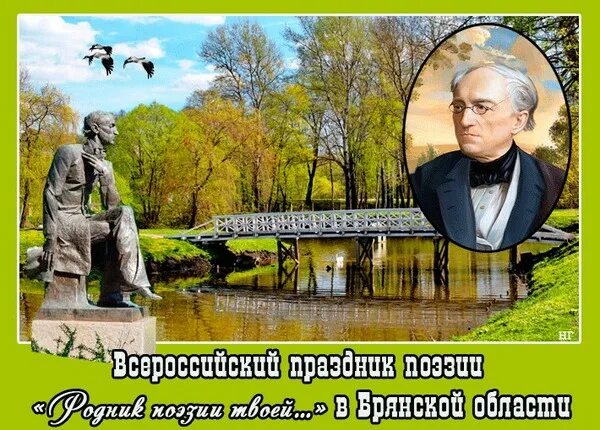 Родник поэзии. Родник поэзии твоей. Родина Тютчева. Тютчев Родник. Овстуг картинки.