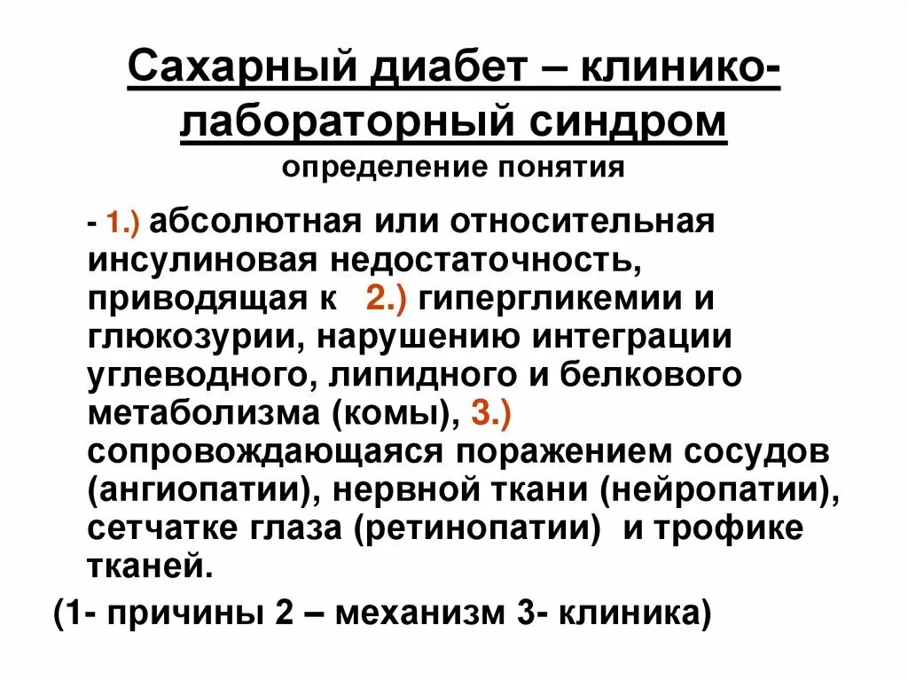Сахарный синдром. Лабораторные синдромы при сахарном диабете. клинико-лабораторные синдромы. синдромы при диабете 1 типа. клинико лабораторные синдромы сахарного диабета.